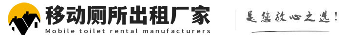 五华移动厕所出租厂家